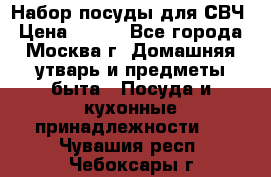 Набор посуды для СВЧ › Цена ­ 300 - Все города, Москва г. Домашняя утварь и предметы быта » Посуда и кухонные принадлежности   . Чувашия респ.,Чебоксары г.